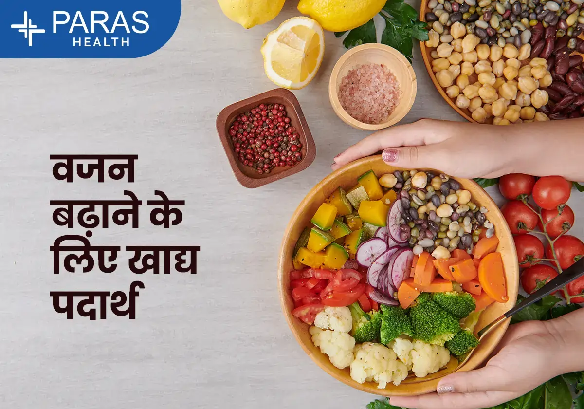 वजन बढ़ाने का आहार